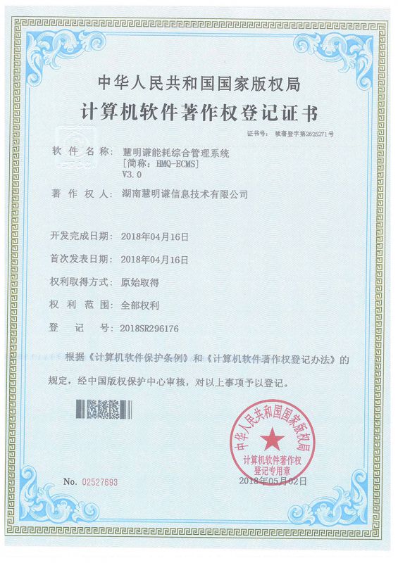 能耗綜合管理系統(tǒng)V3.0登記證書