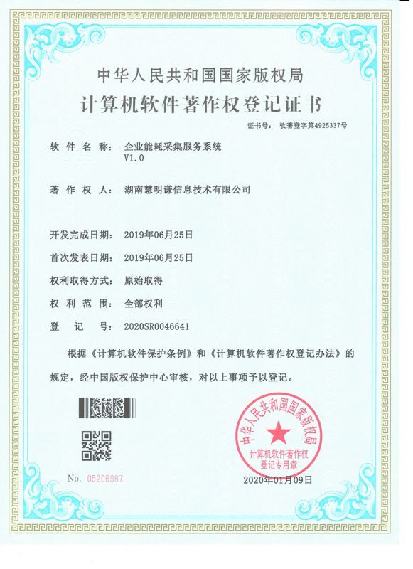 企業(yè)能耗采集服務(wù)系統(tǒng)V1.0登記證書