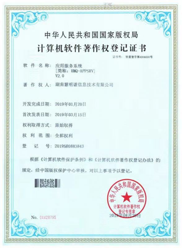 應(yīng)用服務(wù)系統(tǒng)V1.0著作權(quán)登記證書