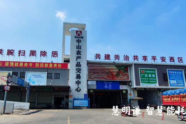 中山農(nóng)產(chǎn)品交易中心電表智能化改造項(xiàng)目