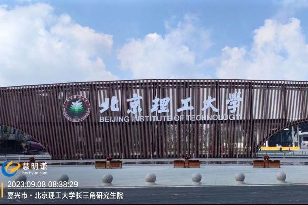 北京理工大學長三角研究院（嘉興）智能水電表項目