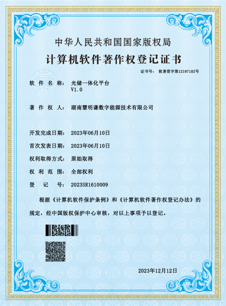 光儲一體化V1.0軟件著作權(quán)登記證書