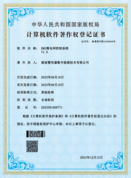 微電網(wǎng)控制系統(tǒng)V1.0軟件著作權(quán)登記證書