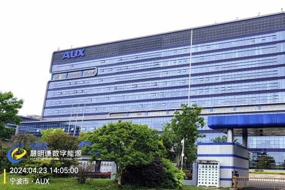 奧克斯AUX空調(diào)寧波生產(chǎn)基地智能電表能耗改造項(xiàng)目
