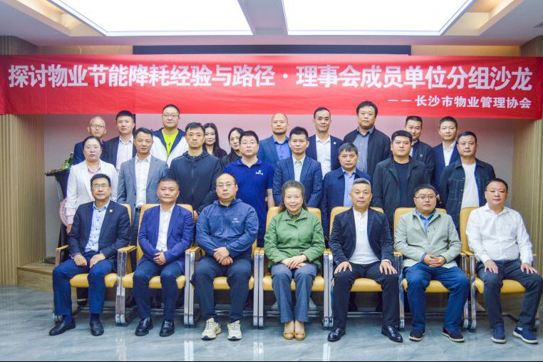 慧明謙承辦并參與長(zhǎng)沙市物業(yè)協(xié)會(huì)“物業(yè)節(jié)能降耗經(jīng)驗(yàn)與路徑”交流會(huì)