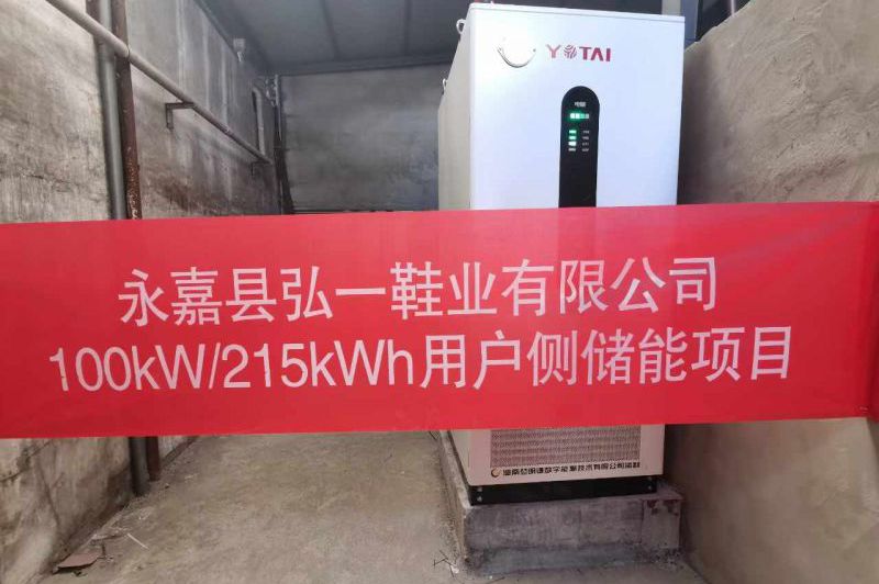 永嘉縣弘一鞋業(yè)有限公司-用戶側儲能項目