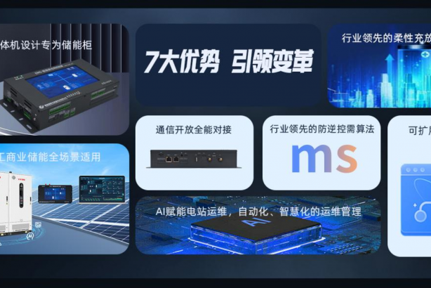 慧明謙工商業(yè)智儲(chǔ)EMS：開啟儲(chǔ)能柜“性價(jià)比”新時(shí)代