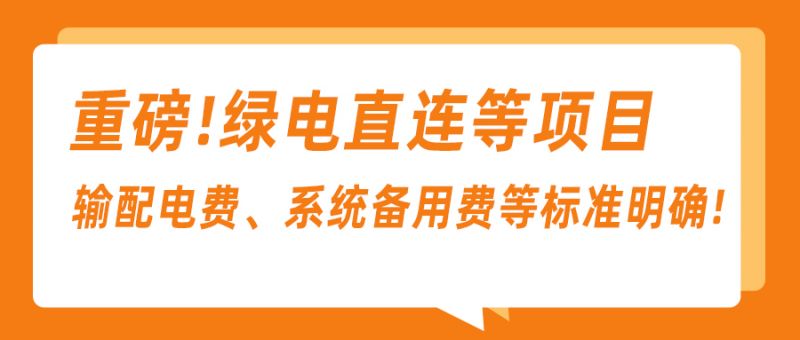 發(fā)改委《關(guān)于完善價(jià)格機(jī)制促進(jìn)新能源發(fā)電就近消納》的通知與解讀