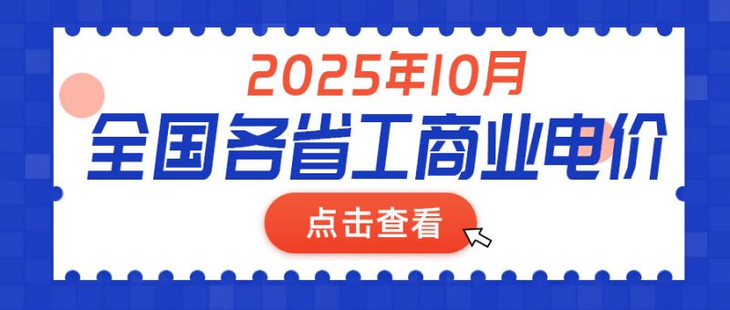 2025年10月全國(guó)各省份工商業(yè)電價(jià)