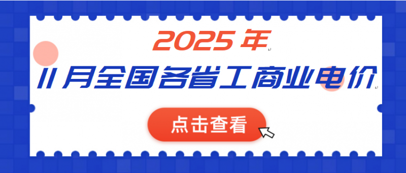 2025年11月全國(guó)各省份工商業(yè)電價(jià)