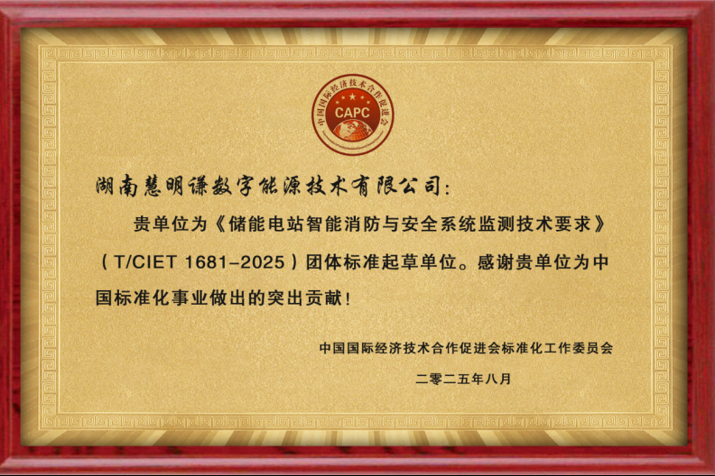 聚焦安全標(biāo)準(zhǔn)，引領(lǐng)行業(yè)發(fā)展 —— 湖南慧明謙數(shù)字能源參與《儲(chǔ)能電站智能消防與安全系統(tǒng)監(jiān)測(cè)技術(shù)要求》團(tuán)體標(biāo)準(zhǔn)起草并獲表彰