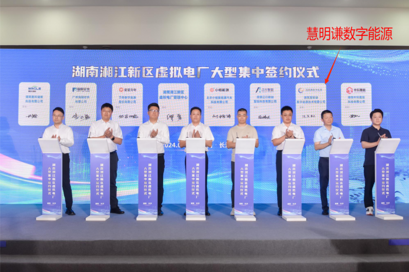 慧明謙數(shù)字能源：賦能湖南湘江新區(qū)虛擬電廠，開(kāi)創(chuàng)源網(wǎng)荷儲(chǔ)充新紀(jì)元
