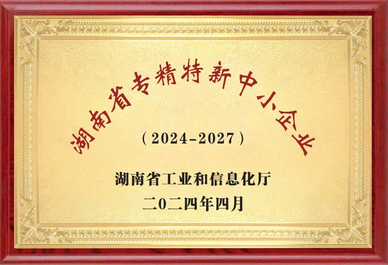 專(zhuān)精特新中小企業(yè)