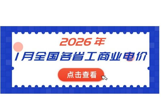 2026年1月全國(guó)各省份工商業(yè)電價(jià)