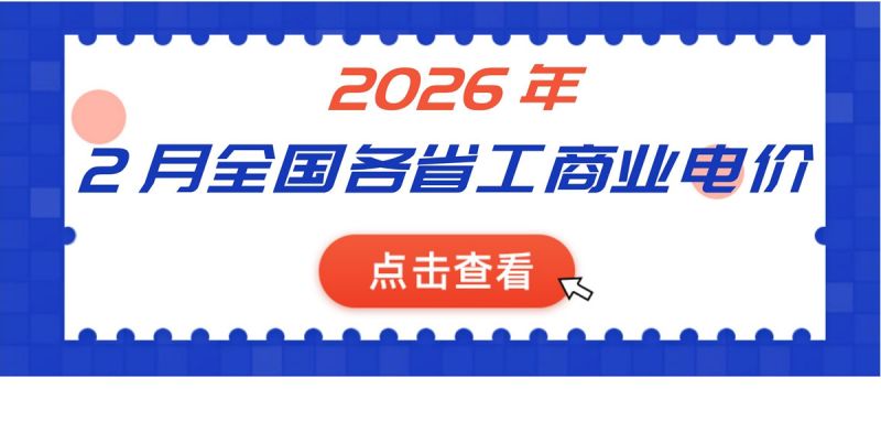 2026年2月全國(guó)各省份工商業(yè)電價(jià)