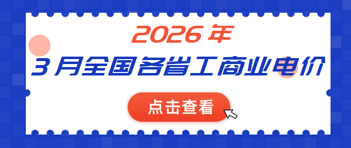 2026年3月全國(guó)各省份工商業(yè)電價(jià)