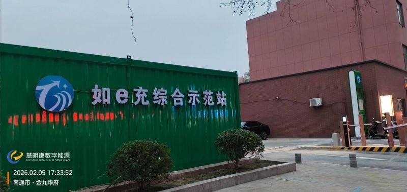 南通如e充綜合示范站技術(shù)方案