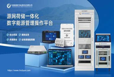 慧明謙：以多年技術(shù)沉淀，為用戶側(cè)能源數(shù)字化保駕護(hù)航